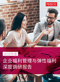 2019年度企业福利管理与弹性福利深度调研报告.pdf