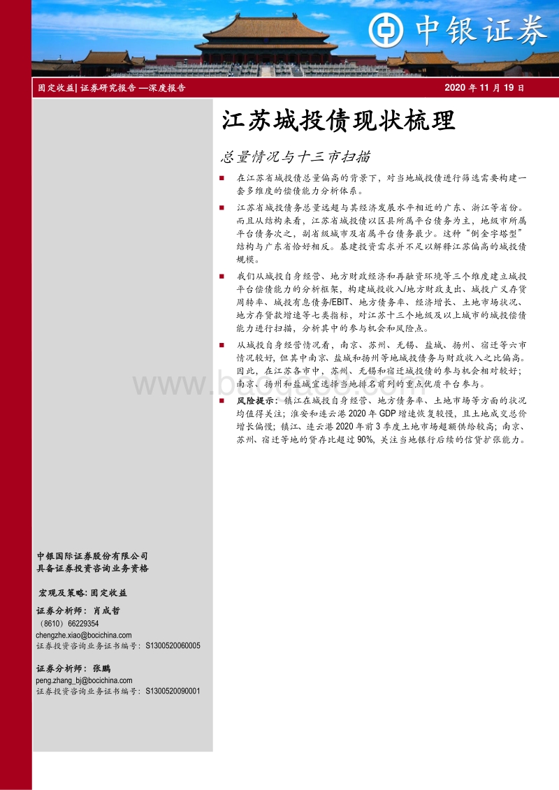 江苏城投债现状梳理：总量情况与十三市扫描.pdf_第1页