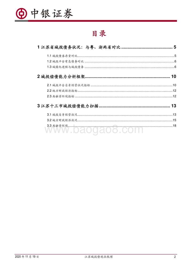 江苏城投债现状梳理：总量情况与十三市扫描.pdf_第2页
