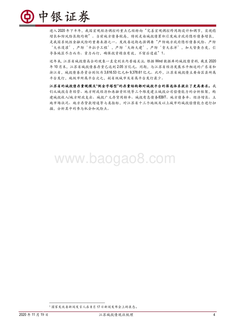 江苏城投债现状梳理：总量情况与十三市扫描.pdf_第4页
