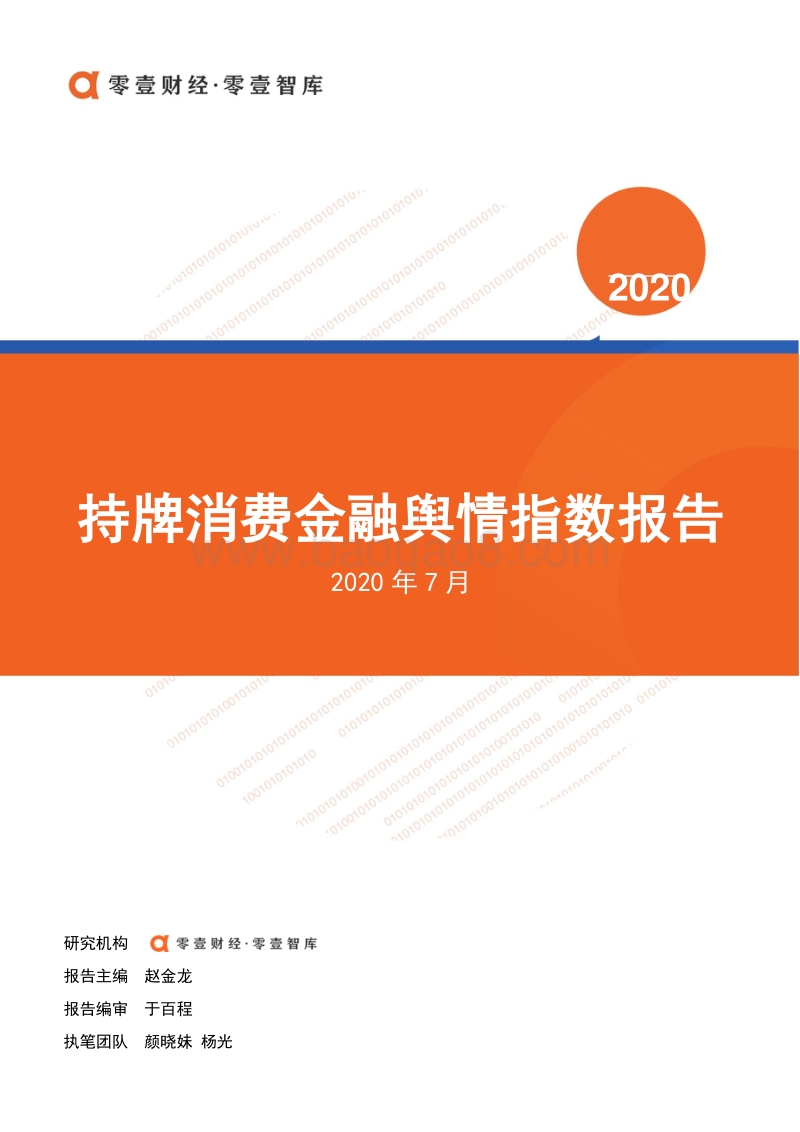 2020年7月持牌消费金融舆情指数报告.pdf_第1页