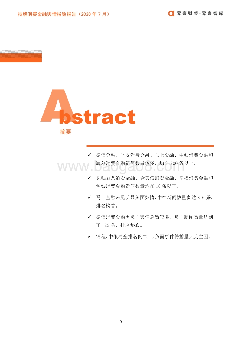 2020年7月持牌消费金融舆情指数报告.pdf_第3页