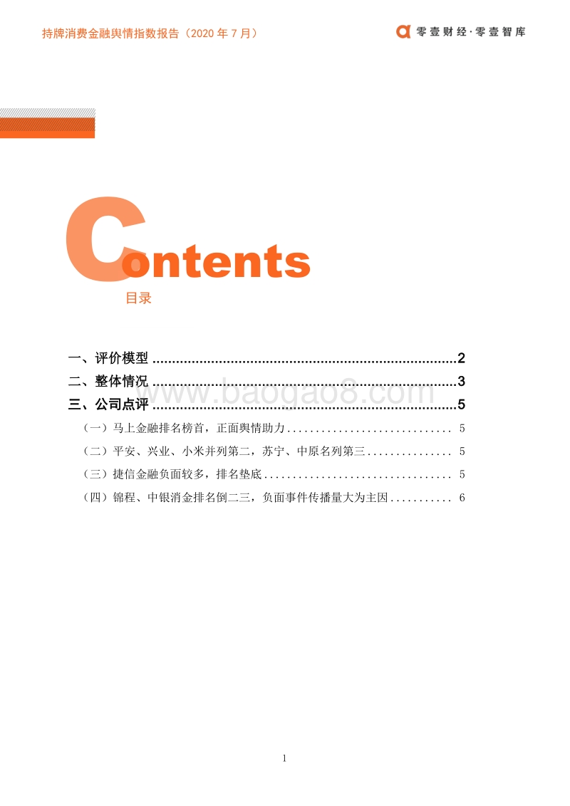 2020年7月持牌消费金融舆情指数报告.pdf_第4页