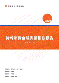 2020年7月持牌消费金融舆情指数报告.pdf