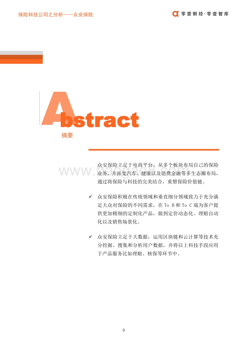 保险科技案例：众安保险：立足科技构建五大业务生态.pdf_第2页