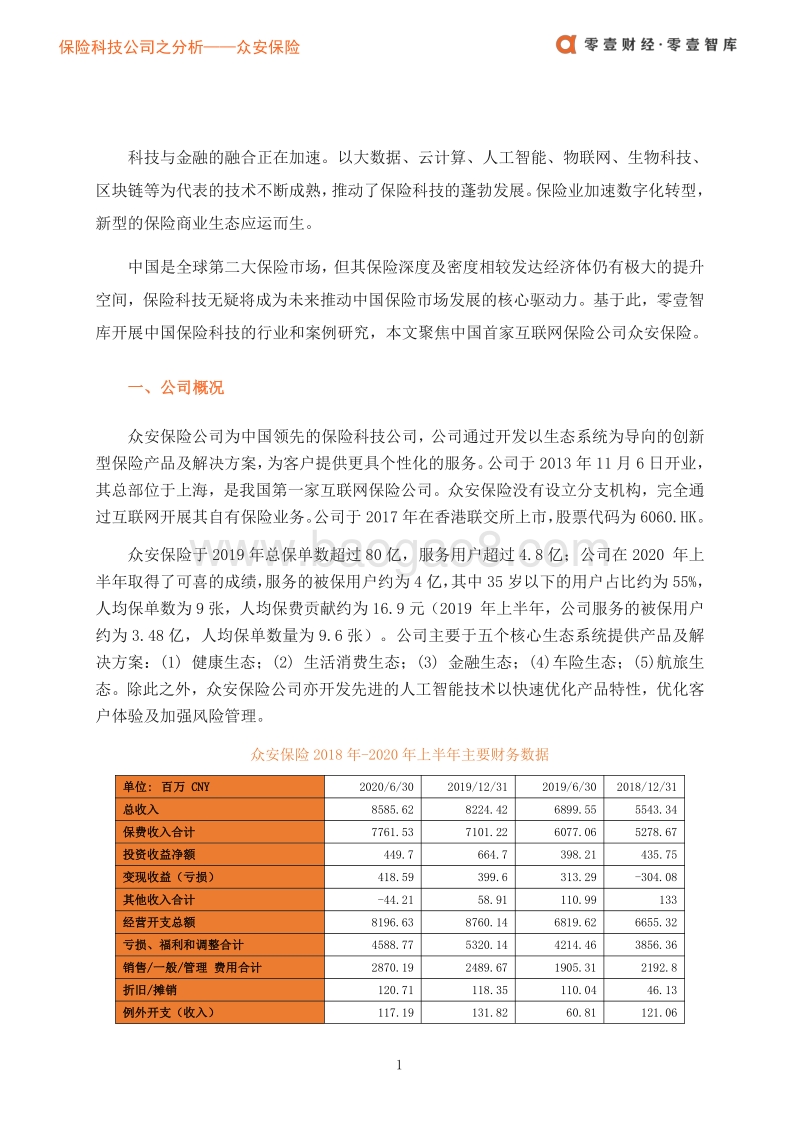 保险科技案例：众安保险：立足科技构建五大业务生态.pdf_第3页