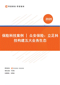 保险科技案例：众安保险：立足科技构建五大业务生态.pdf