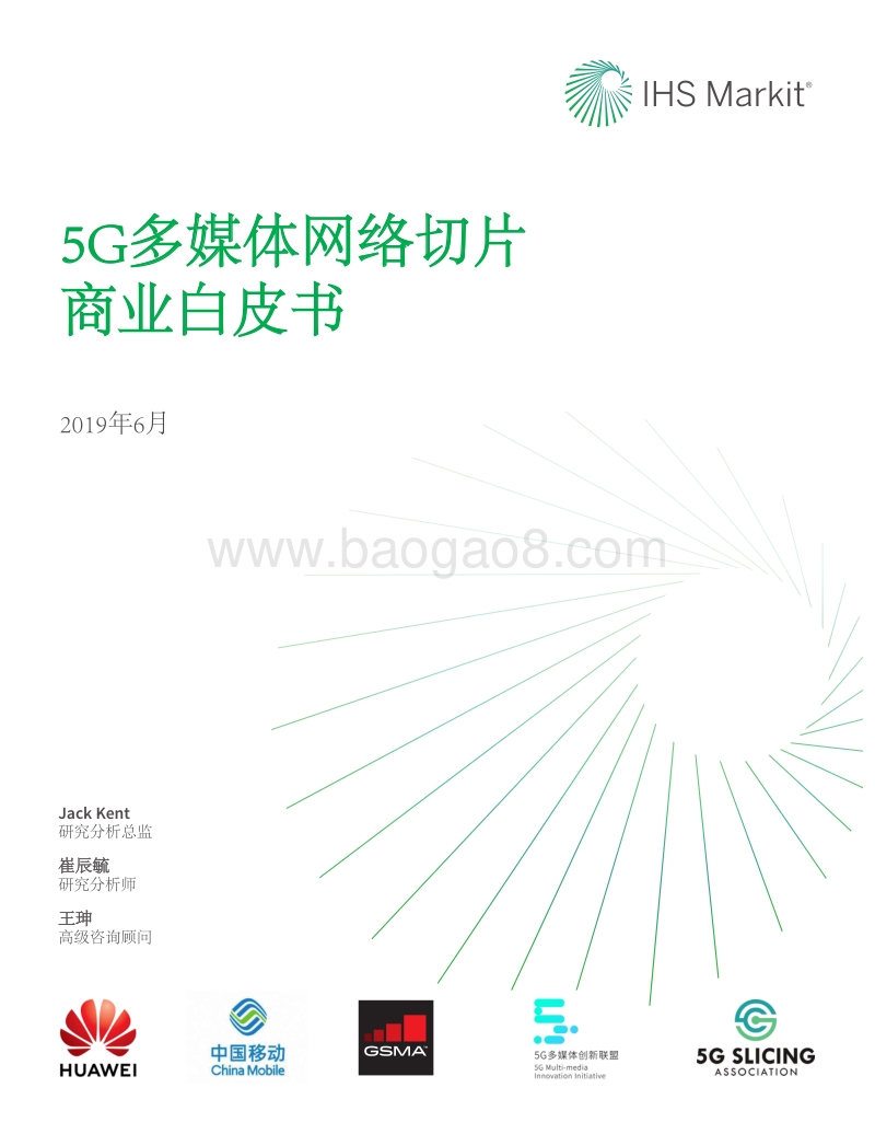 5G多媒体网络切片商业白皮书.pdf_第1页