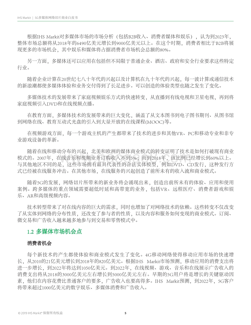 5G多媒体网络切片商业白皮书.pdf_第5页