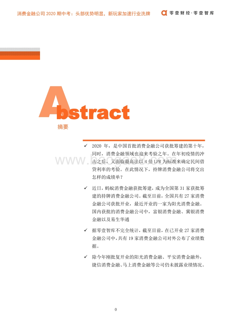 消金公司期中考：头部优势明显，新玩家入局加速行业洗牌.pdf_第2页