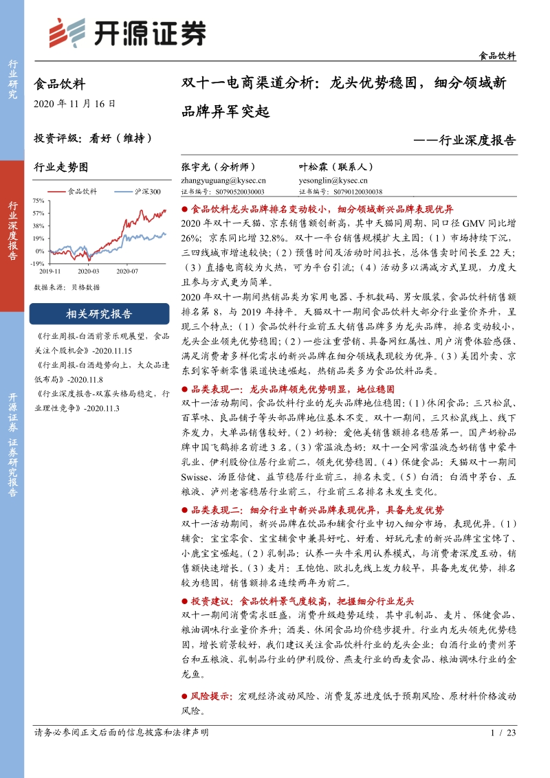 食品饮料行业深度报告：双十一电商渠道分析：龙头优势稳固，细分领域新品牌异军突起.pdf_第1页