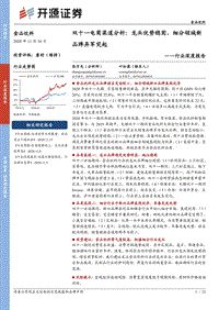 食品饮料行业深度报告：双十一电商渠道分析：龙头优势稳固，细分领域新品牌异军突起.pdf