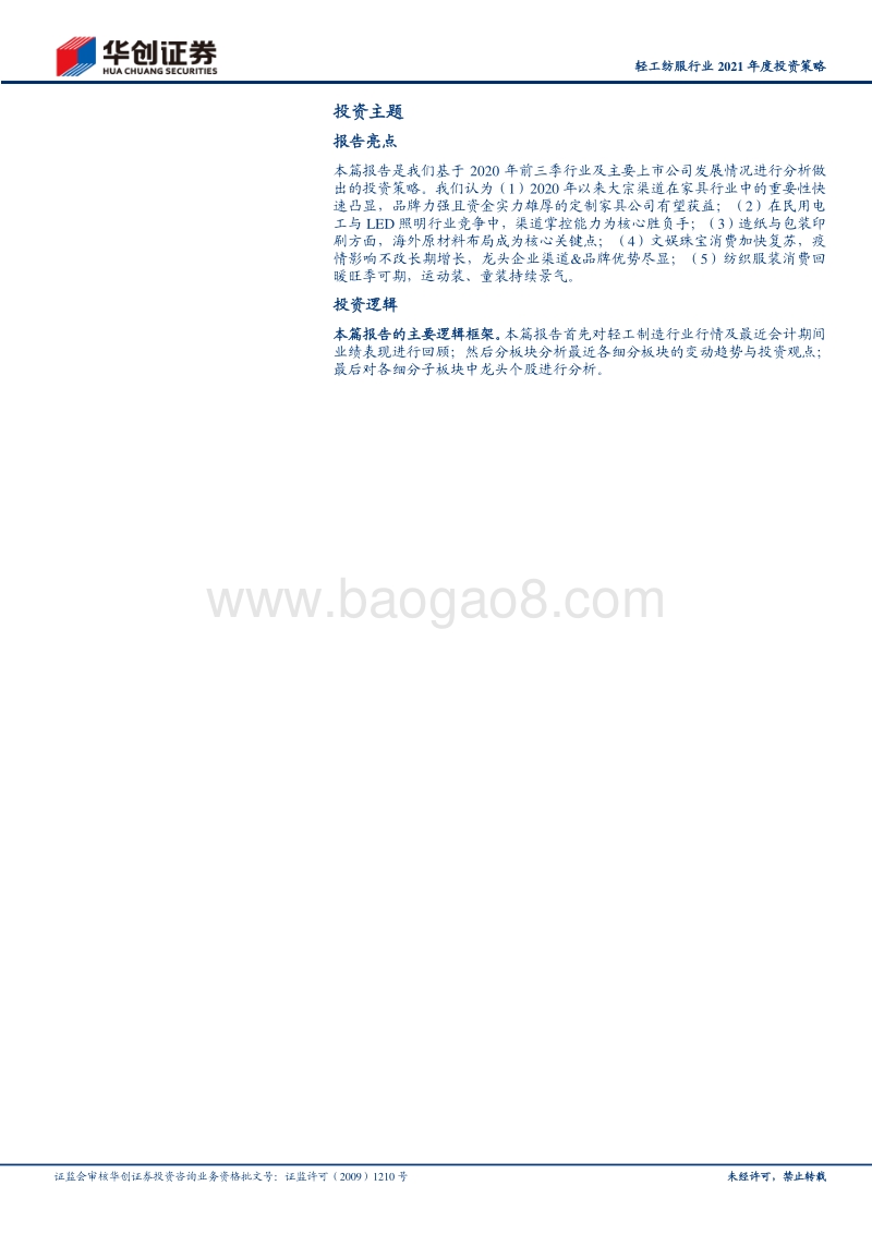轻工纺服行业2021年度投资策略：梅花香自苦寒来，龙头稳健厚积薄发.pdf_第2页