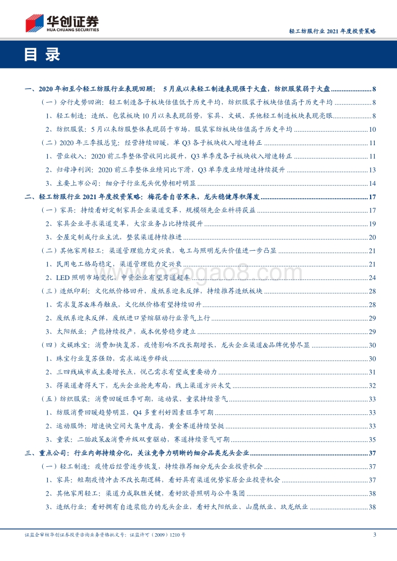 轻工纺服行业2021年度投资策略：梅花香自苦寒来，龙头稳健厚积薄发.pdf_第3页