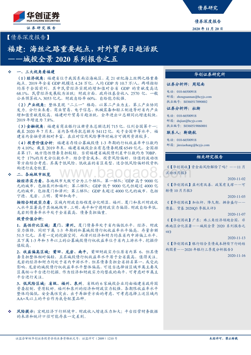城投全景2020系列报告之五：福建：海丝之路重要起点，对外贸易日趋活跃.pdf_第1页