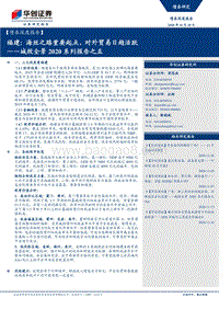 城投全景2020系列报告之五：福建：海丝之路重要起点，对外贸易日趋活跃.pdf