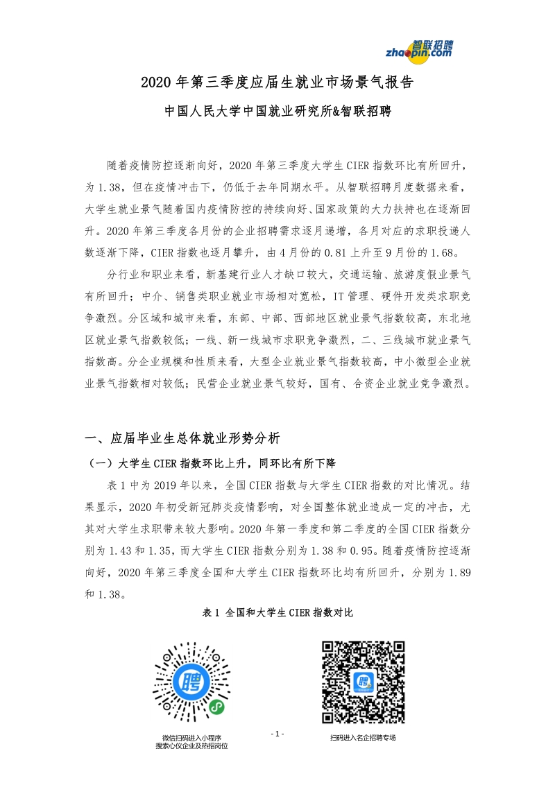 2020年第三季度应届生就业市场景气报告.pdf_第1页