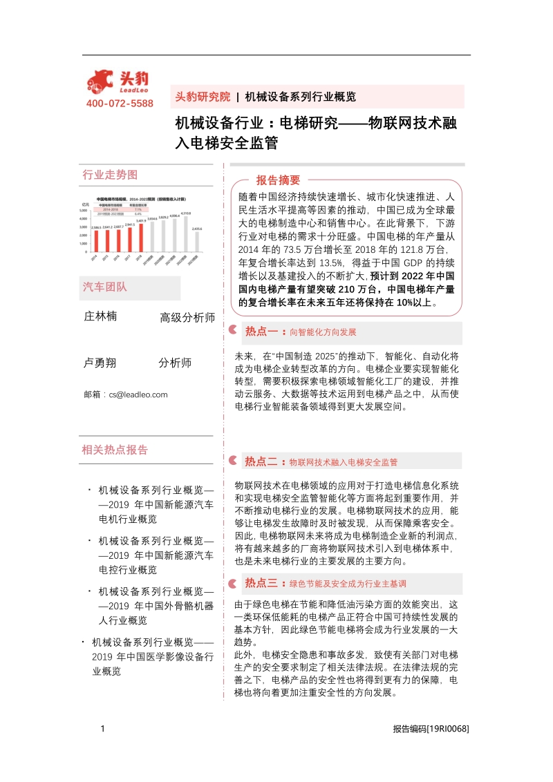 电梯研究：物联网技术融入电梯安全监管.pdf_第1页