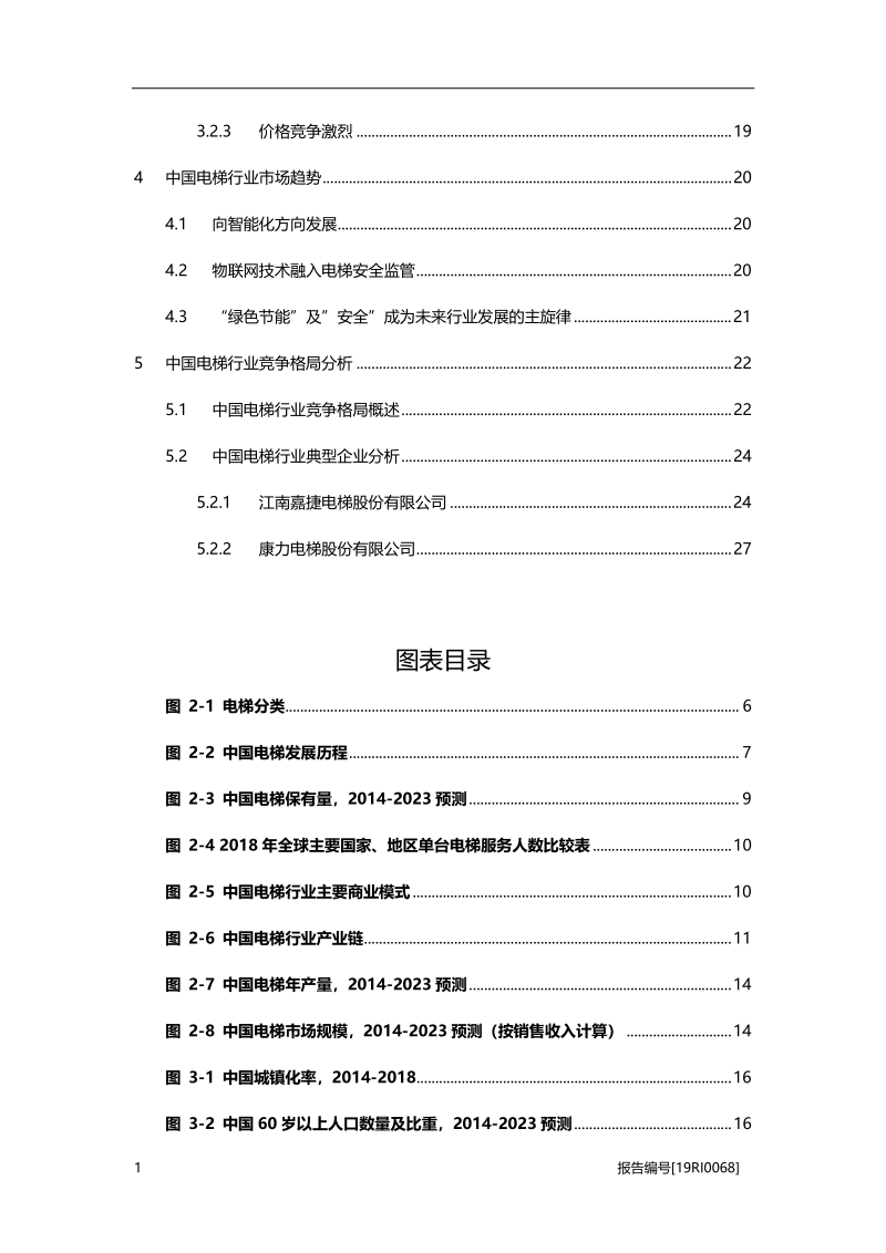 电梯研究：物联网技术融入电梯安全监管.pdf_第3页