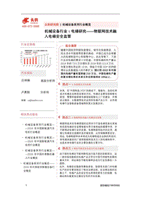 电梯研究：物联网技术融入电梯安全监管.pdf