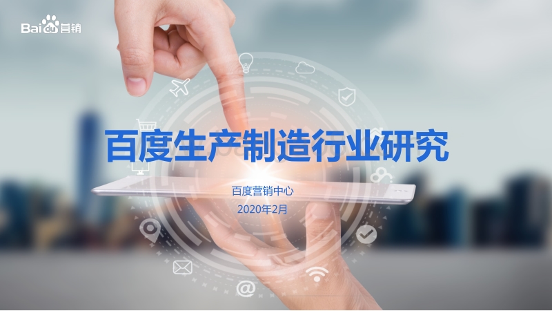 百度生产制造行业研究.pdf_第1页