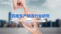 百度生产制造行业研究.pdf