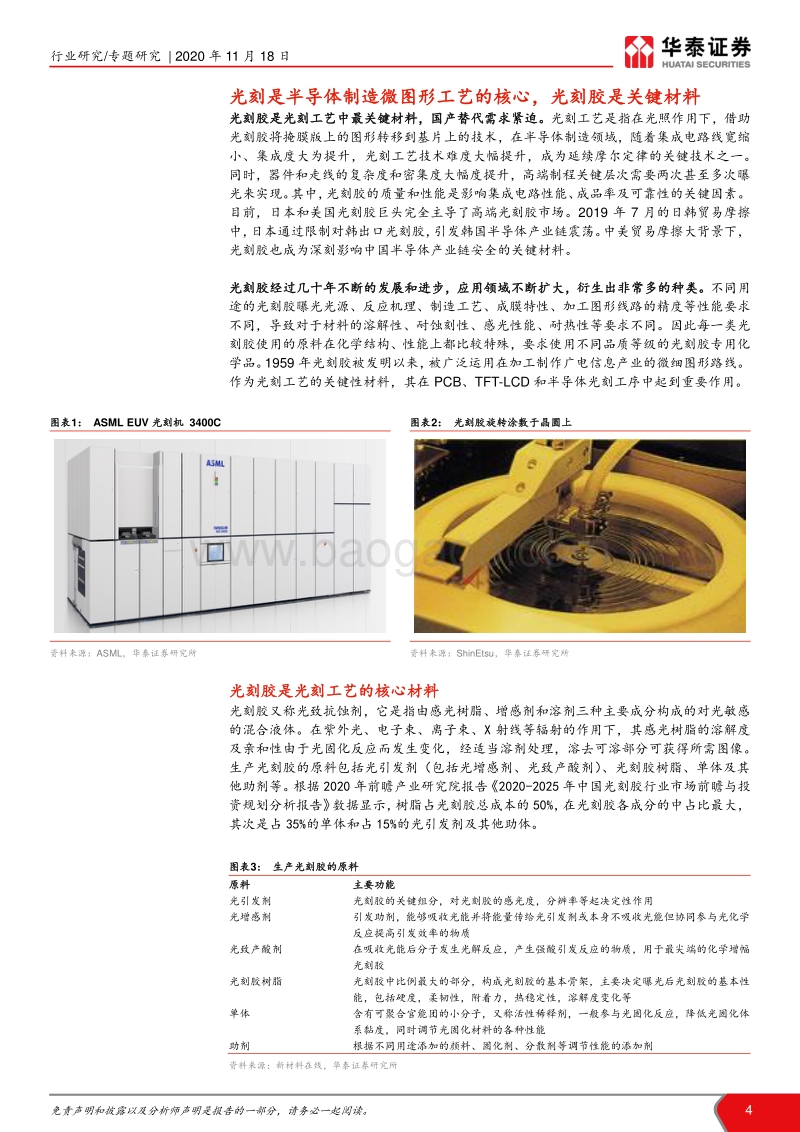 集成电路产业系列报告之三：中国半导体光刻胶迎时代新机遇.pdf_第4页