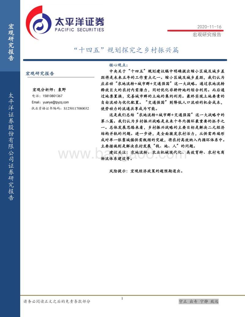 “十四五”规划探究之乡村振兴篇.pdf_第1页