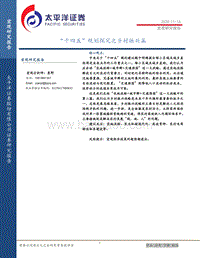 “十四五”规划探究之乡村振兴篇.pdf