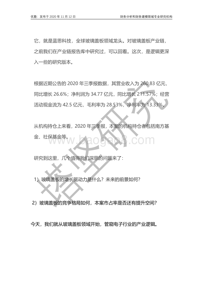 蓝思科技财务建模：全球玻璃盖板领域龙头.pdf_第2页