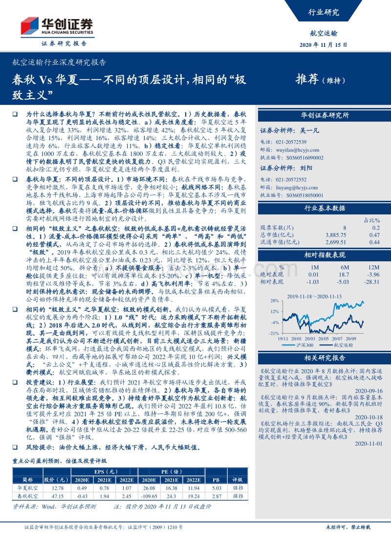 航空运输行业深度研究报告：春秋Vs华夏：不同的顶层设计，相同的“极致主义”(1).pdf_第1页