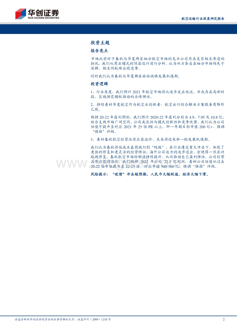 航空运输行业深度研究报告：春秋Vs华夏：不同的顶层设计，相同的“极致主义”(1).pdf_第2页