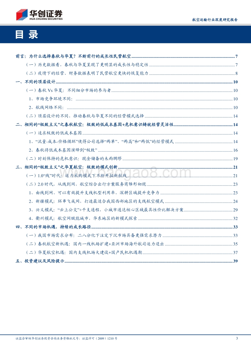 航空运输行业深度研究报告：春秋Vs华夏：不同的顶层设计，相同的“极致主义”(1).pdf_第3页