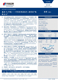 航空运输行业深度研究报告：春秋Vs华夏：不同的顶层设计，相同的“极致主义”(1).pdf