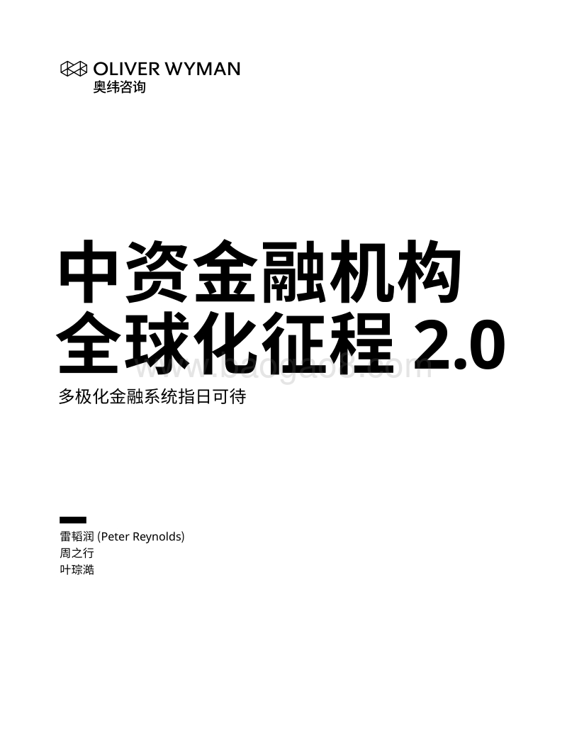 中资金融机构全球化征程2.0：多极化金融系统指日可待.pdf_第1页
