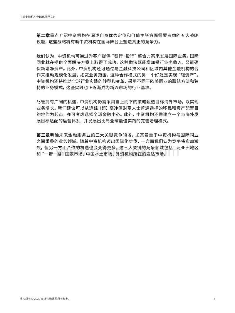 中资金融机构全球化征程2.0：多极化金融系统指日可待.pdf_第4页