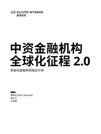 中资金融机构全球化征程2.0：多极化金融系统指日可待.pdf