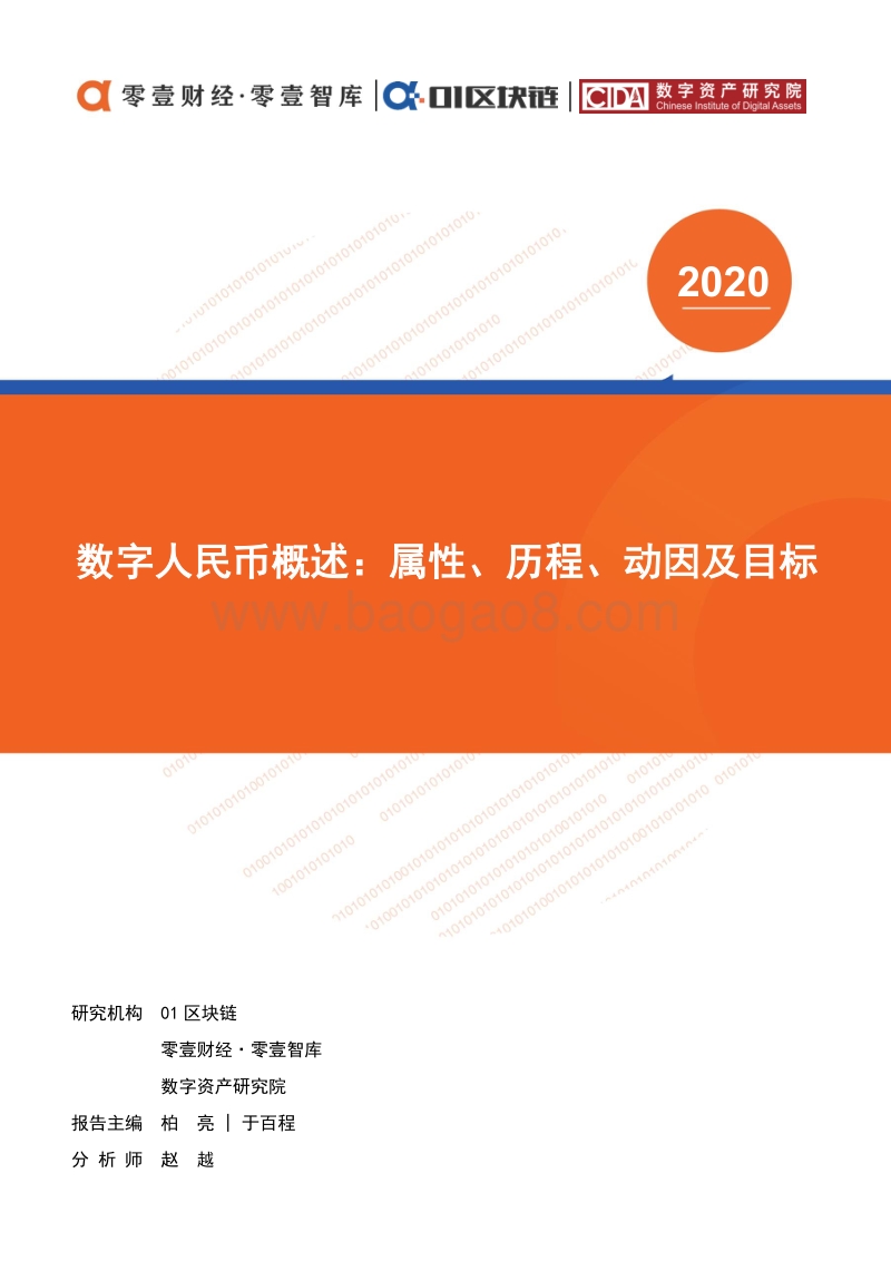 数字人民币概述：属性、历程、动因及目标.pdf_第1页