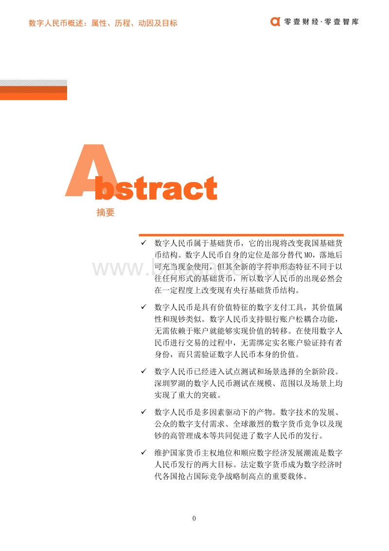 数字人民币概述：属性、历程、动因及目标.pdf_第2页