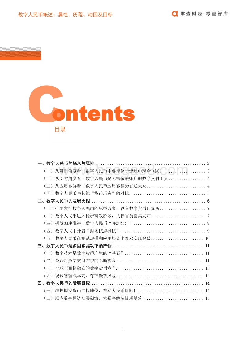 数字人民币概述：属性、历程、动因及目标.pdf_第3页