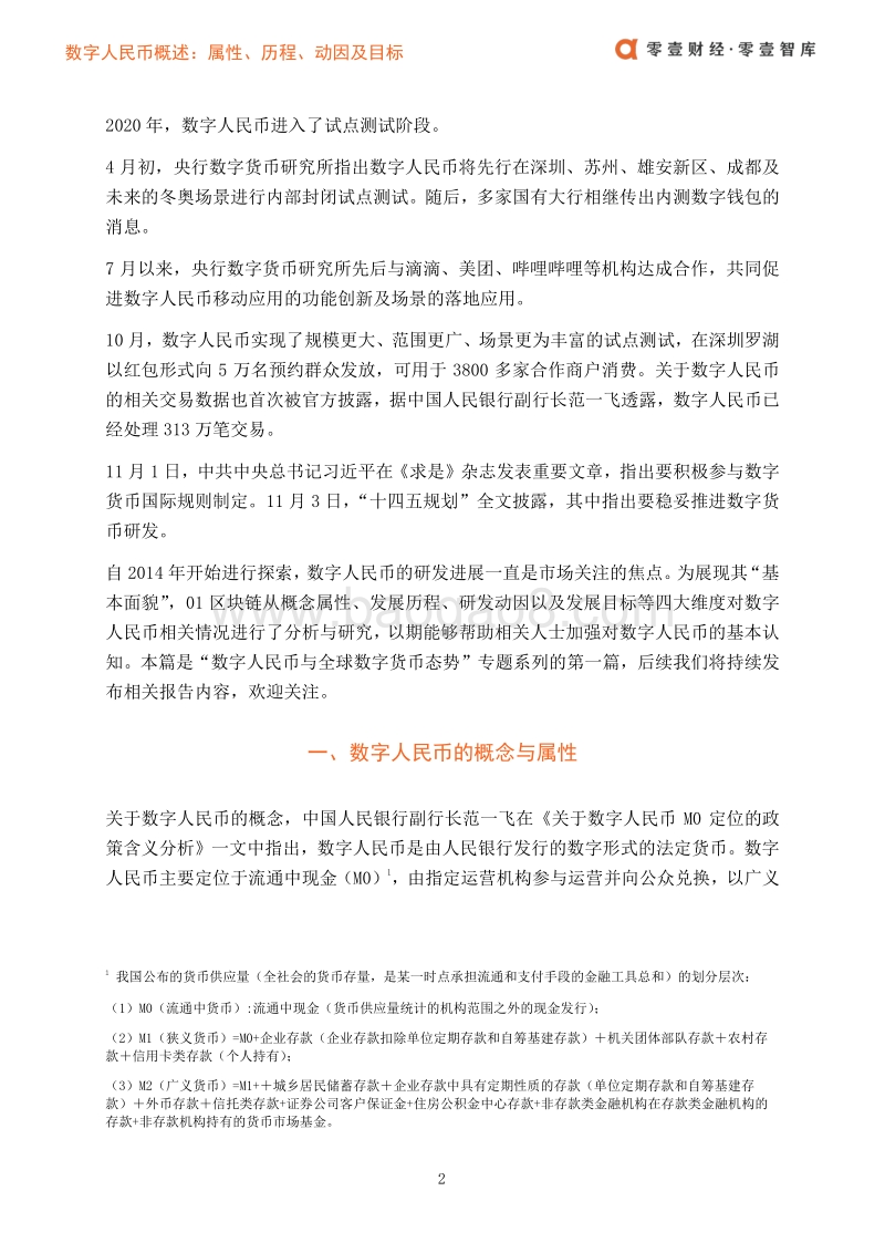 数字人民币概述：属性、历程、动因及目标.pdf_第4页