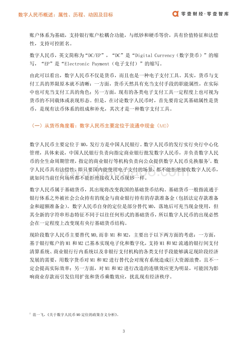 数字人民币概述：属性、历程、动因及目标.pdf_第5页