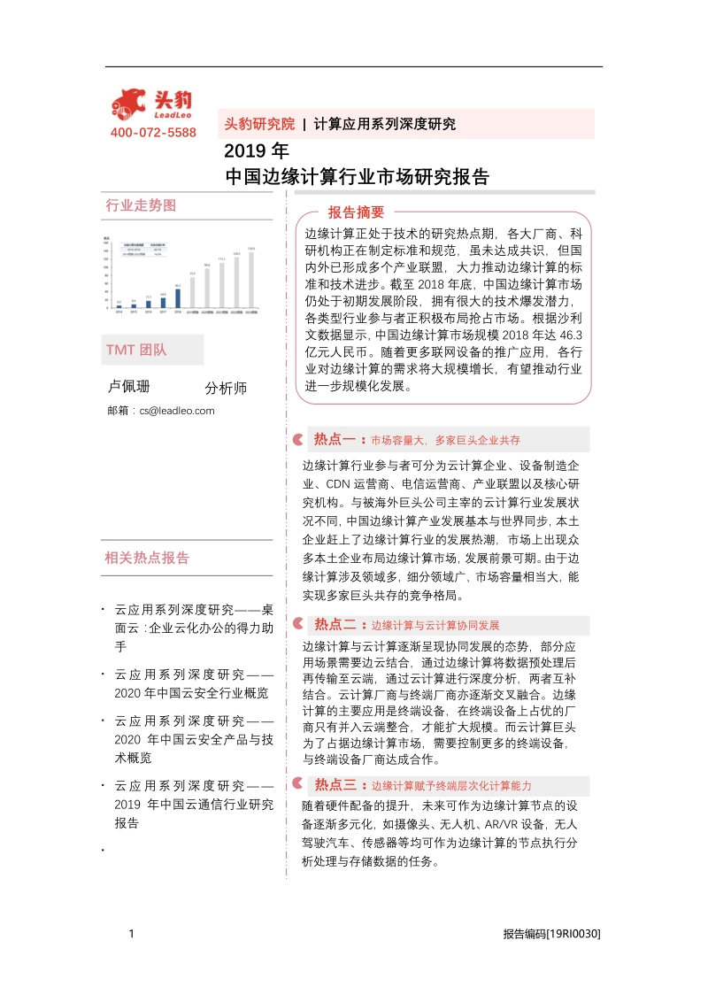 2019年中国边缘计算行业市场研究报告.pdf_第1页