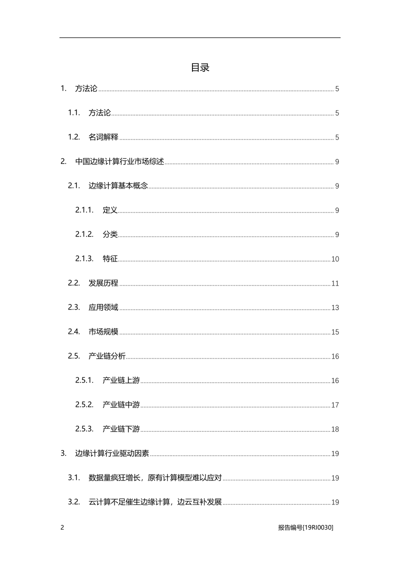 2019年中国边缘计算行业市场研究报告.pdf_第2页