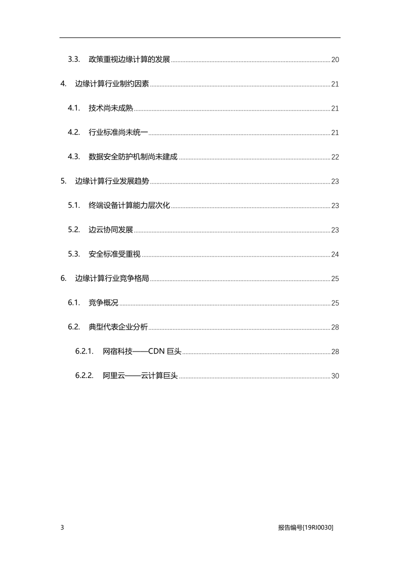2019年中国边缘计算行业市场研究报告.pdf_第3页