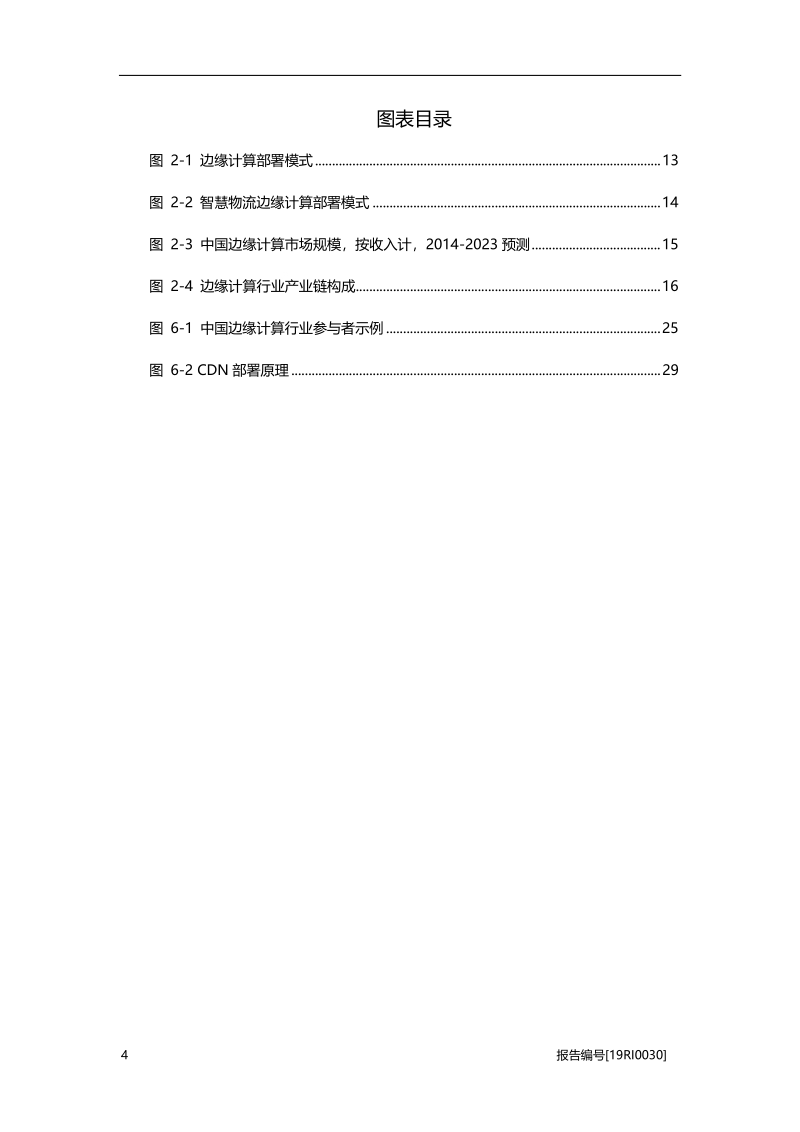 2019年中国边缘计算行业市场研究报告.pdf_第4页