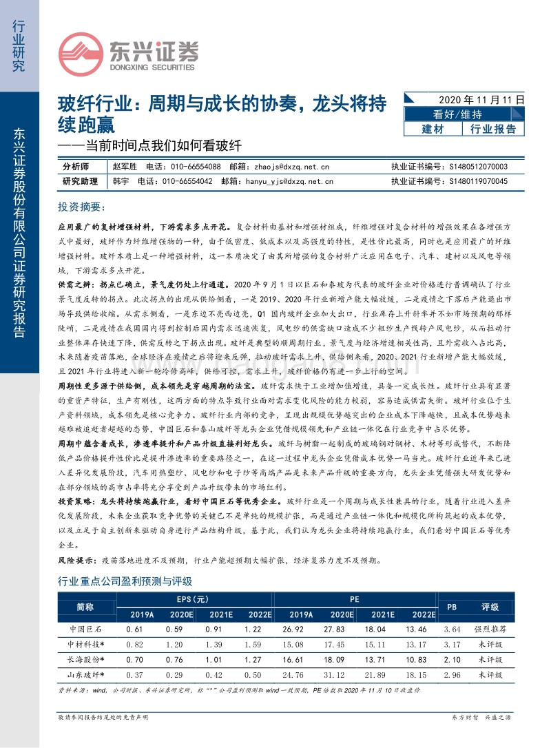 玻纤行业：周期与成长的协奏，龙头将持续跑赢.pdf_第1页