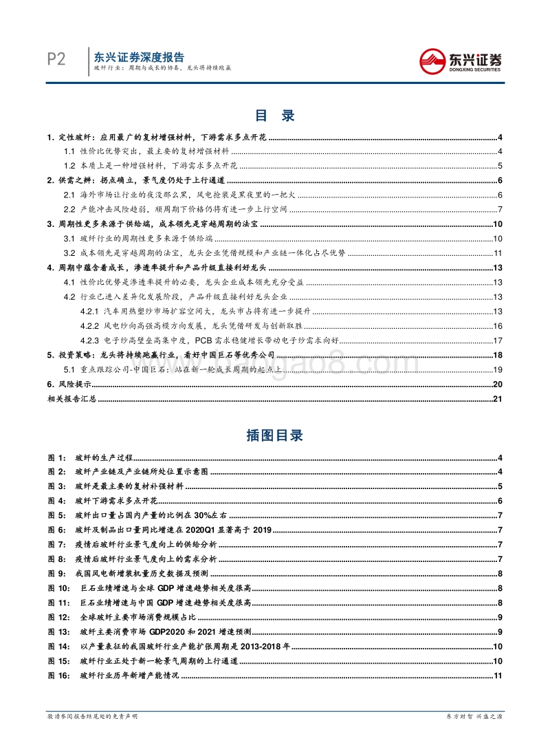 玻纤行业：周期与成长的协奏，龙头将持续跑赢.pdf_第2页