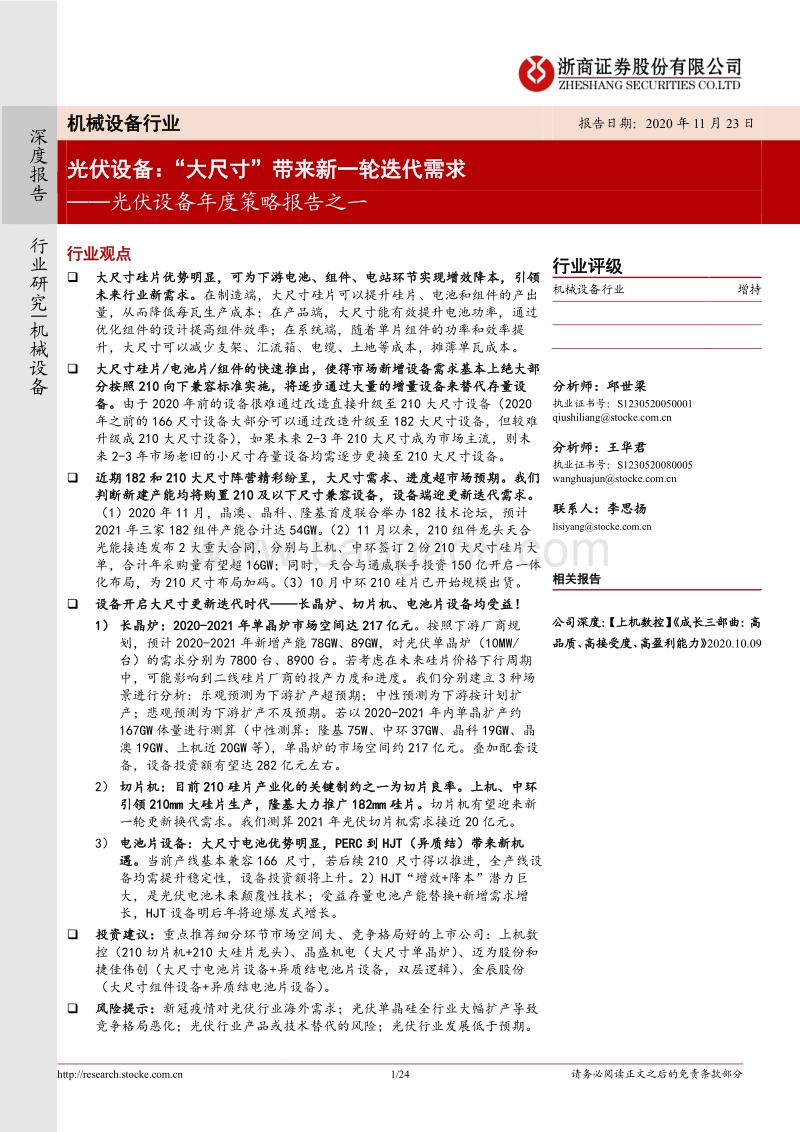 光伏设备年度策略报告之一：光伏设备：“大尺寸”带来新一轮迭代需求.pdf_第1页