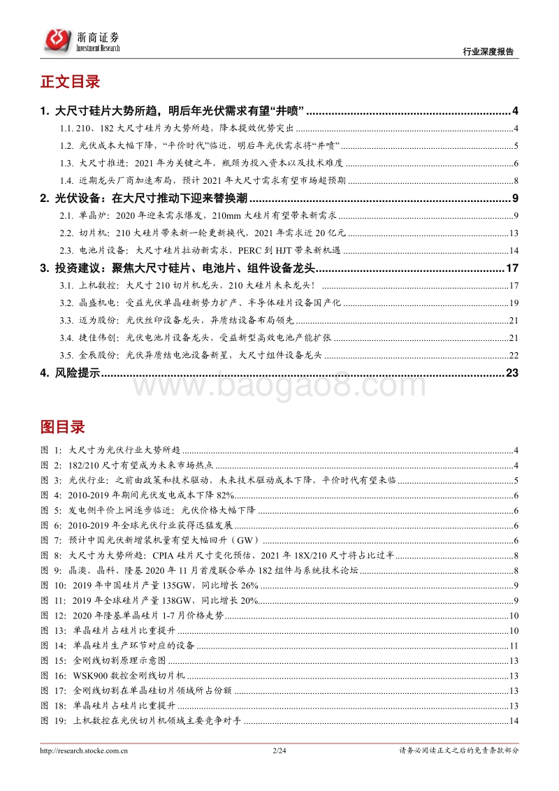 光伏设备年度策略报告之一：光伏设备：“大尺寸”带来新一轮迭代需求.pdf_第2页